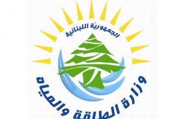 وزارة الطاقة والمياه اللبنانية