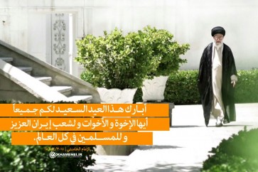 الامام السيد علي الخامنئي - عيد الفطر السعيد