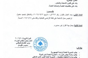 وزارة الدفاع تمدد العمل بتجميد تراخيص حمل الاسلحة على الاراضي اللبنانية كافة