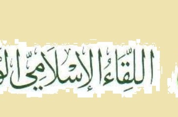 اللقاء الاسلامي الوحدوي