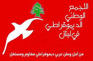 التجمع الوطني الديموقراطي في لبنان