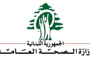 وزارة الصحة العامة