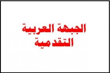 الجبهة العربية التقدمية