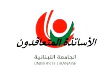 لجنة الأساتذة المتعاقدون في الجامعة اللبنانية