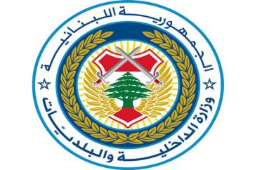 وزارة الداخلية اللبنانية