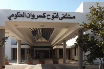 مستشفى فتوح كسروان الحكومي