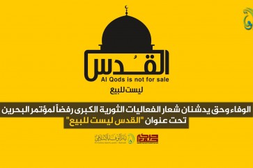 شعار القدس في البحرين الوفاء وحق