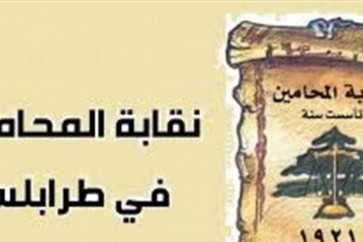 نقابة المحامين في طرابلس