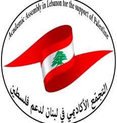 التجمع الاكاديمي في لبنان