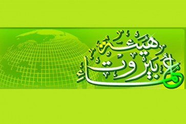 هيئة علماء بيروت