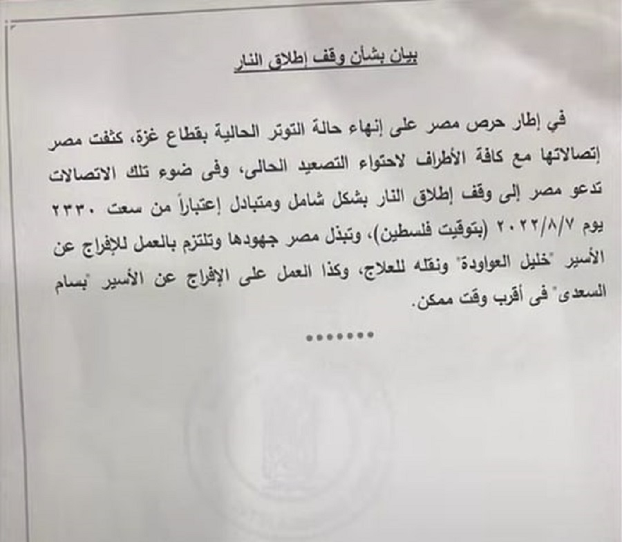 بيان اتفاق وقف اطلاق النار