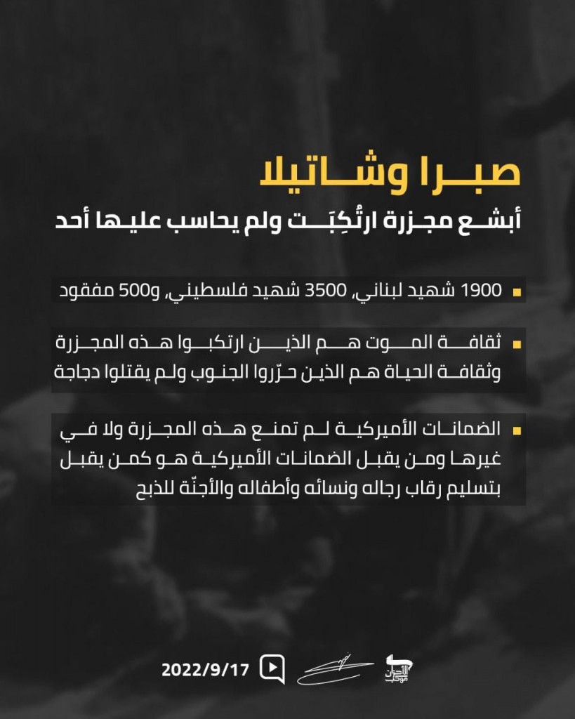 مجازر صبرا وشاتيلا