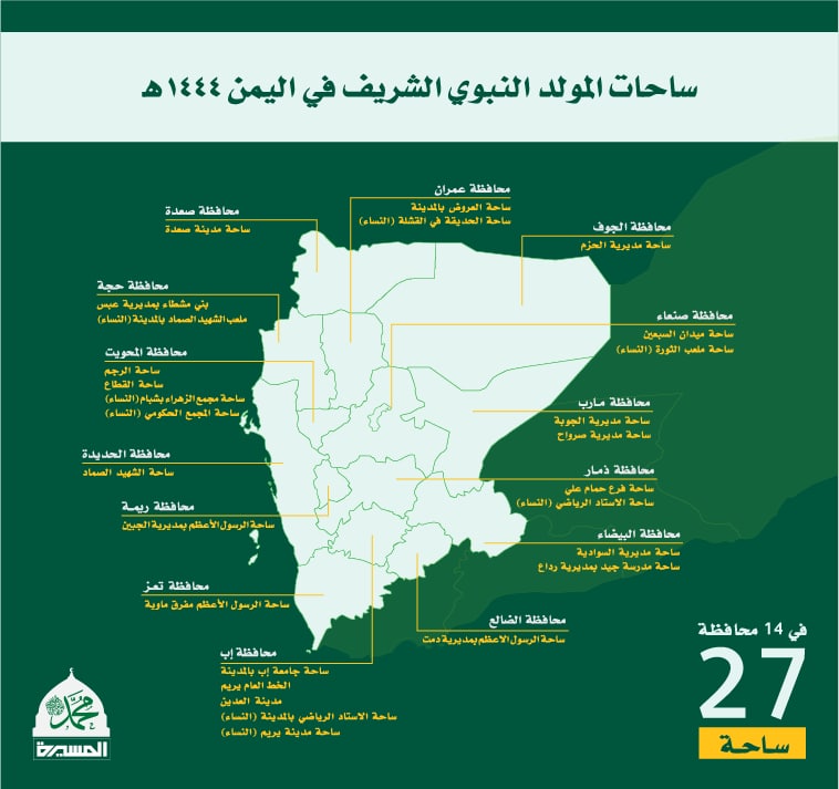 27 ساحة تحتفل بالمولد النبوي الشريف في اليمن