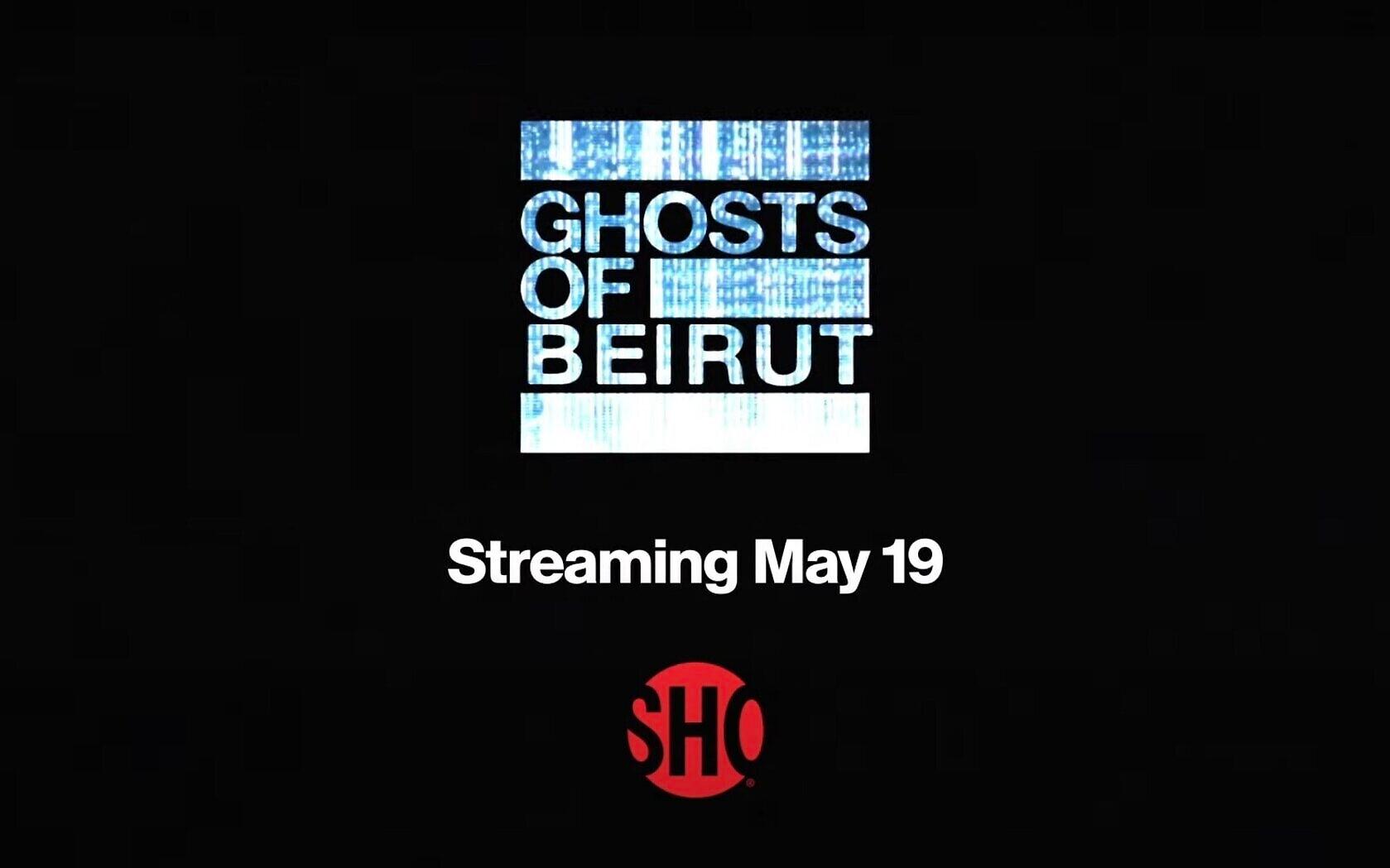 مسلسل اشباح بيروت