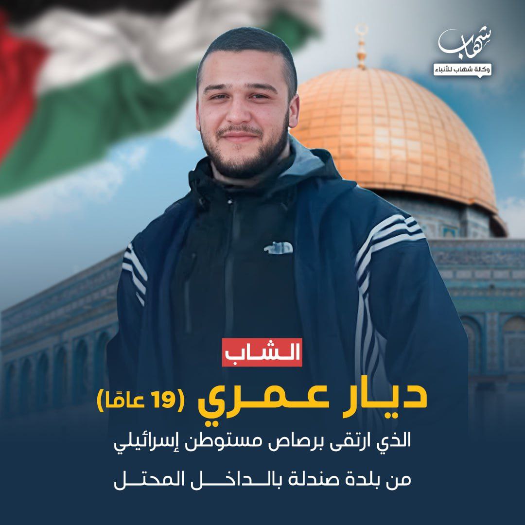 الشهيد ديار عمري