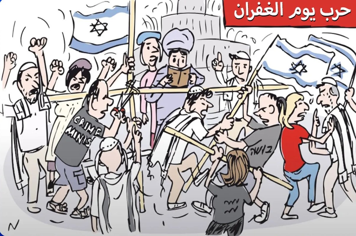 كاريكاتير يوم الغفران
