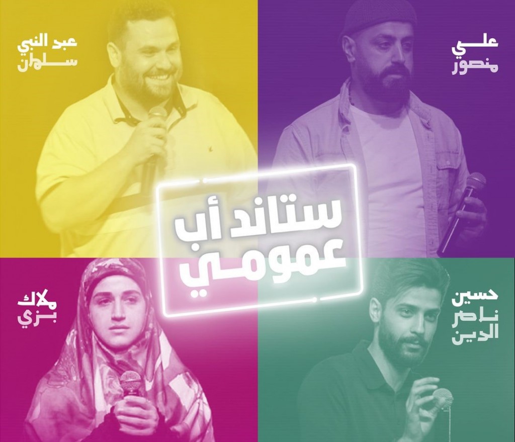 ستاند أب عمومي