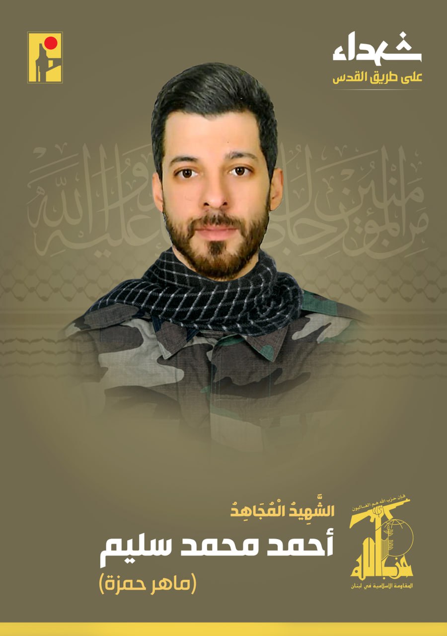 الشهيد المجاهد أحمد محمد سليم