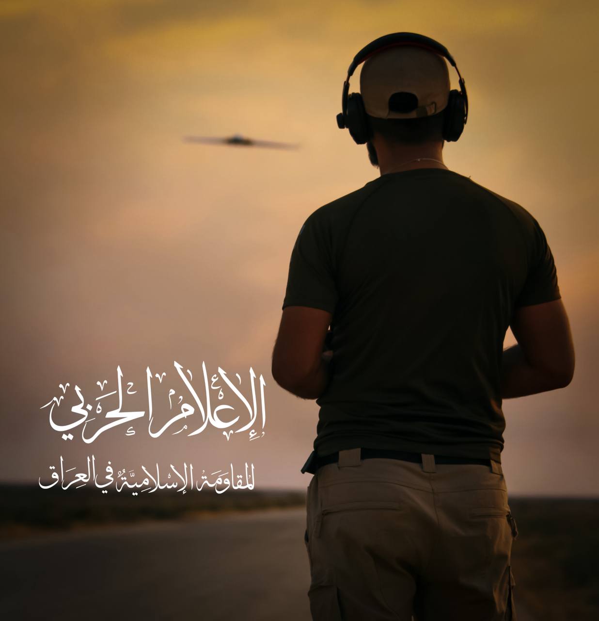 الاعلام الحربي - المقاومة الاسلامية في العراق