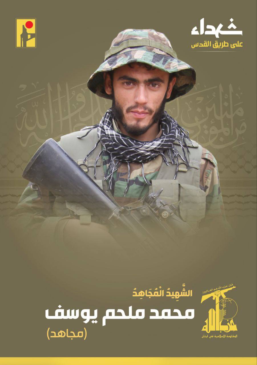  الشهيد المجاهد محمد ملحم يوسف