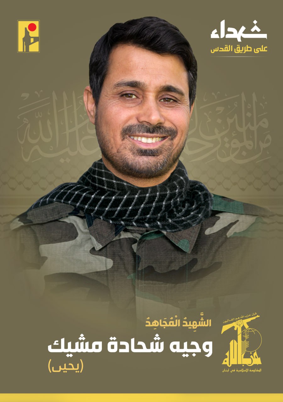 الشهيد المجاهد وجيه شحادة مشيك