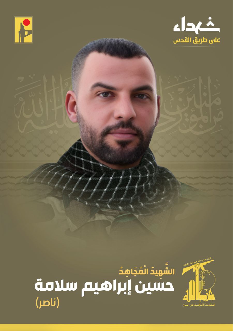 الشهيد المجاهد حسين ابراهيم سلامة (ناصر)