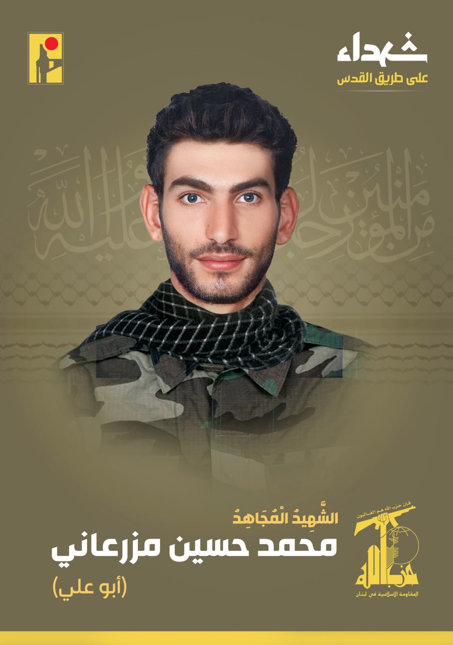 الشهيد المجاهد محمد حسين مزرعاني