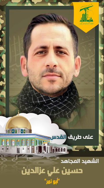 الشهيد المجاهد حسين علي عزالدين