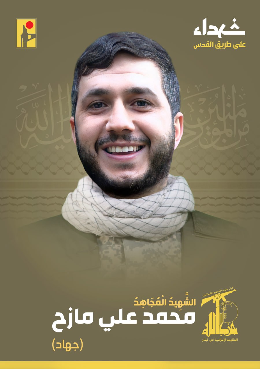 لشهيد المجاهد محمد علي مازح "جهاد" من بلدة طيرفلسيه