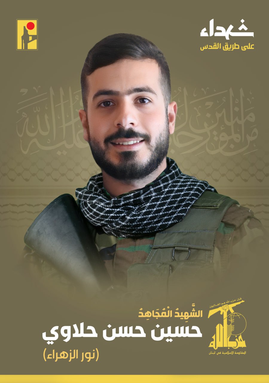 الشهيد المجاهد حسين حسن حلاوي "نور الزهراء"