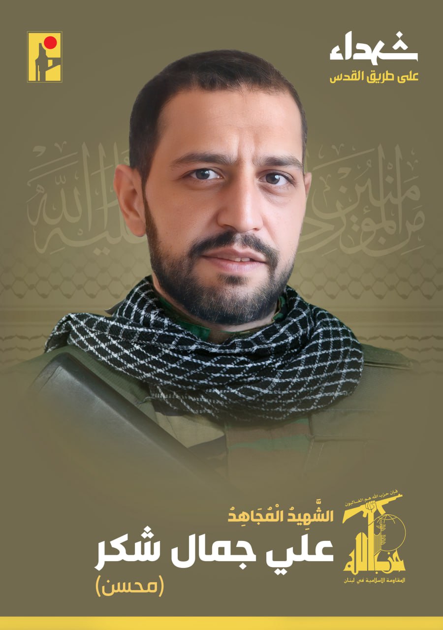 الشهيد المجاهد علي جمال شكر "محسن"