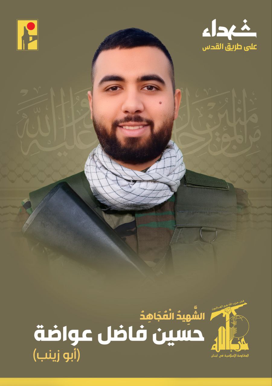  الشهيد المجاهد حسين فاضل عواضة