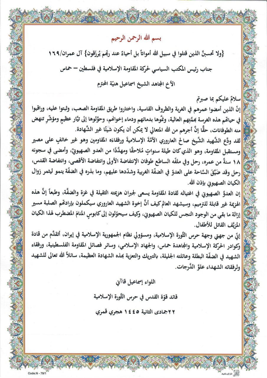 قائد قوة القدس بحرس الثورة اللواء إسماعيل قآني يعزي رئيس المكتب السياسي لحركة حماس إسماعيل هنية باستشهاد الشيخ صالح العاروري