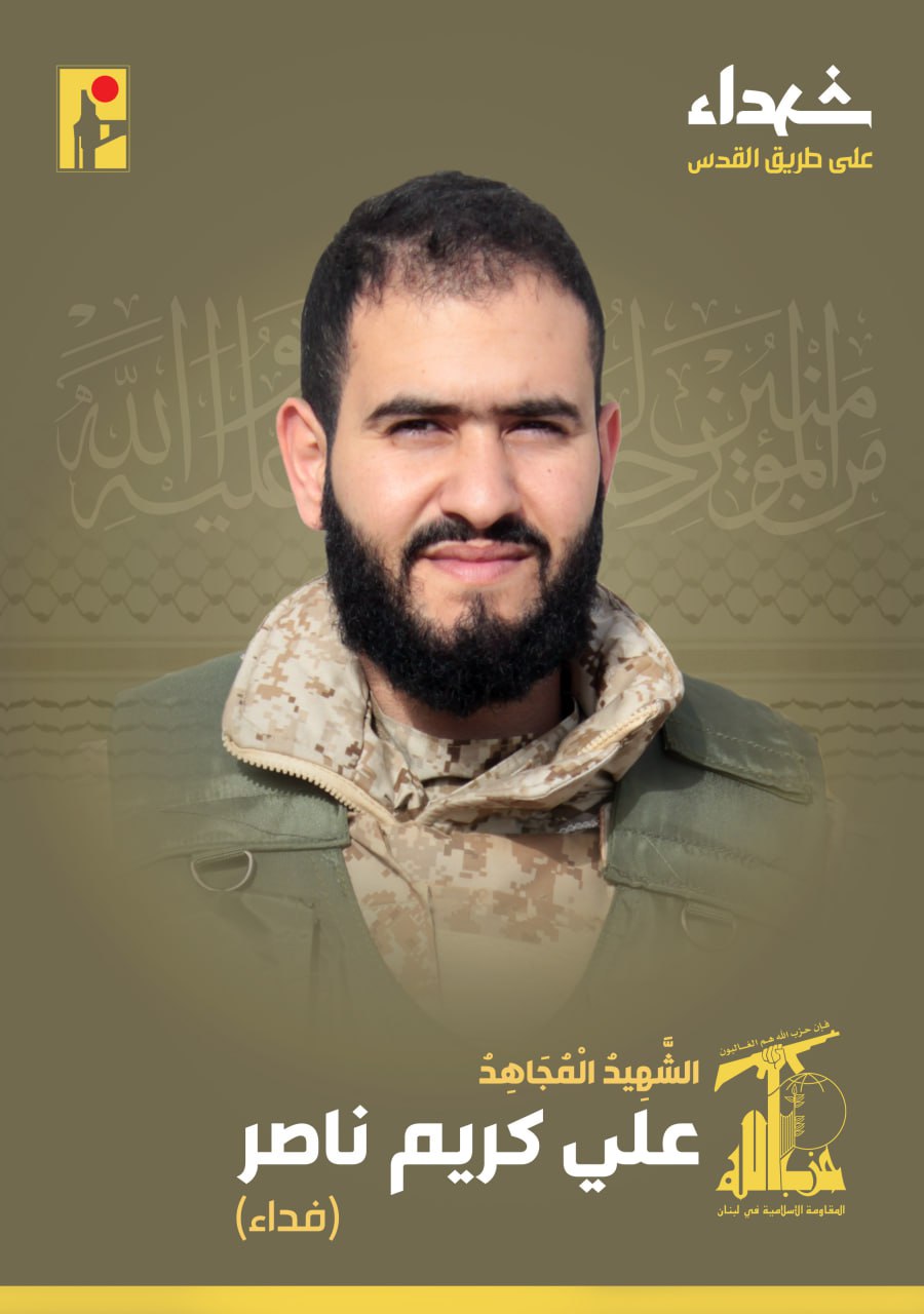الشهيد المجاهد علي كريم ناصر "فداء"