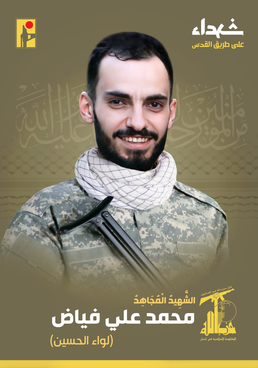 الشهيد المجاهد محمد علي فياض "لواء الحسين"