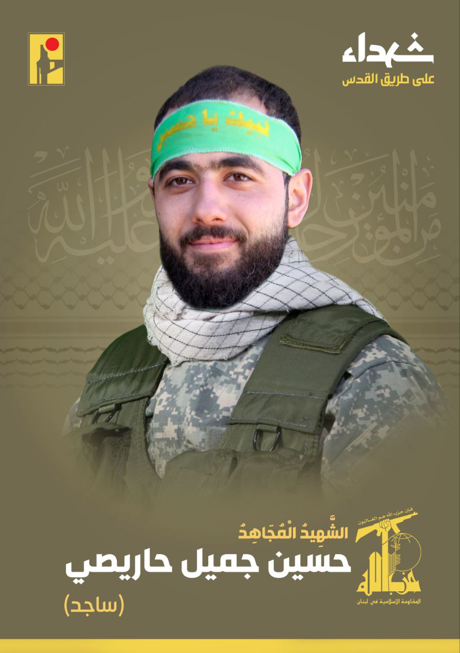الشهيد المجاهد حسين جميل حاريصي