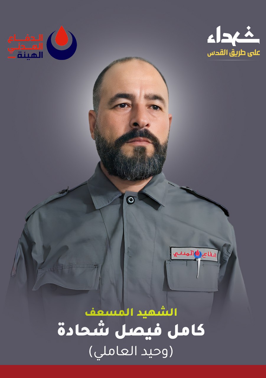 الشهيد المسعف كامل فيصل شحادة