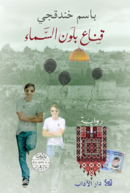 قناع بلون السماء