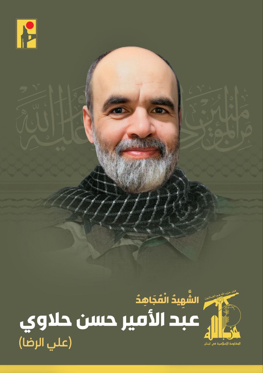 الشهيد المجاهد عبد الأمير حسن حلاوي