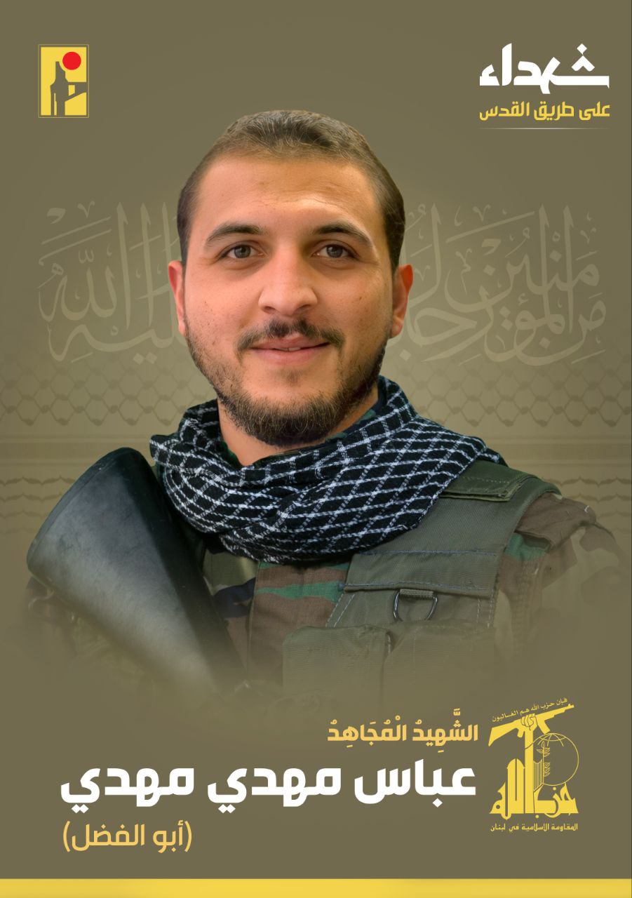 الشهيد المجاهد عباس مهدي مهدي