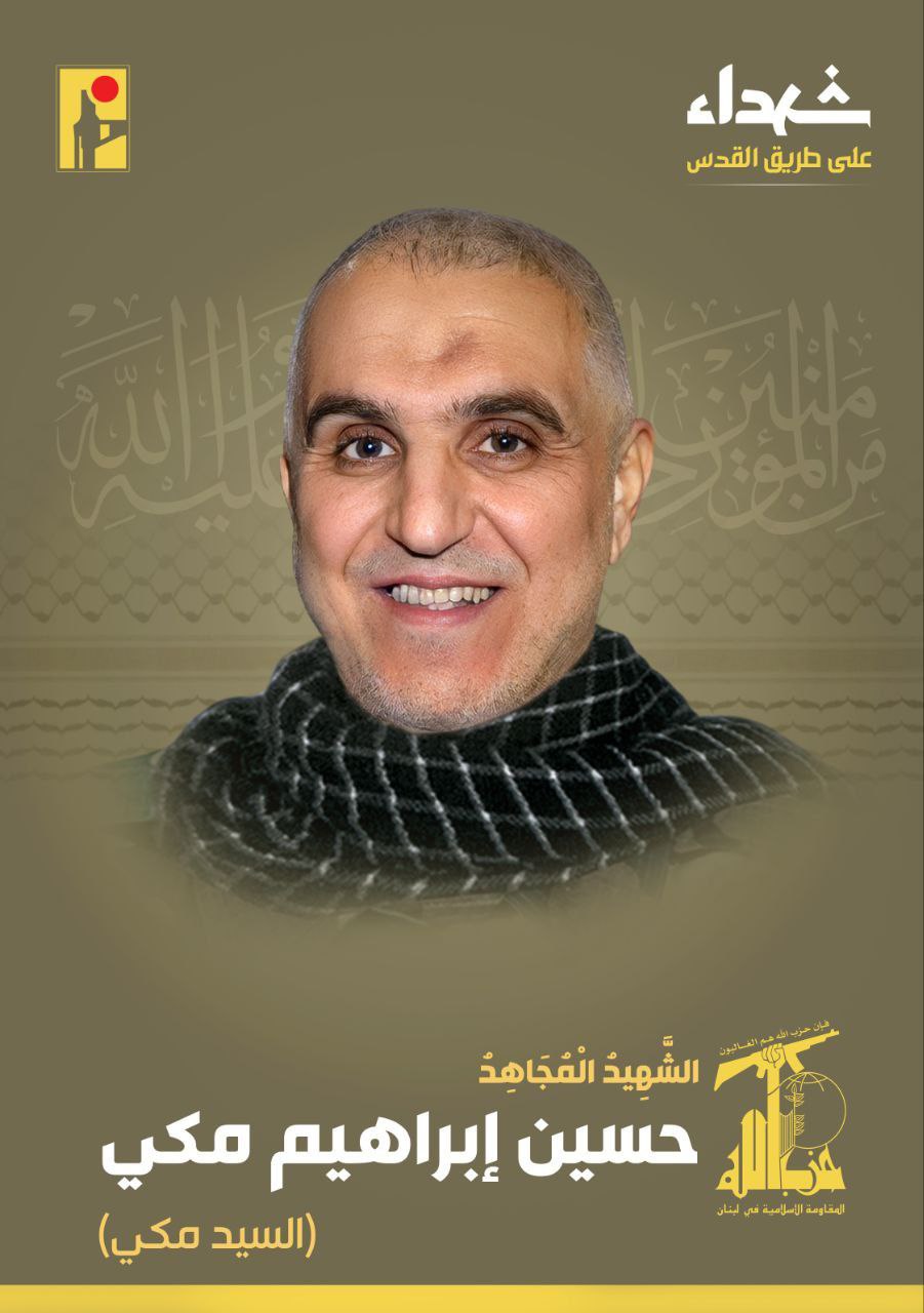 الشهيد المجاهد حسين ابراهيم مكّي "السيد مكّي"