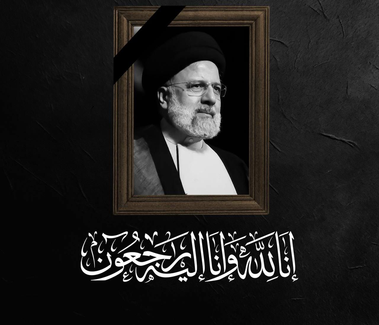 الشهيد السيد ابراهيم رئيسي