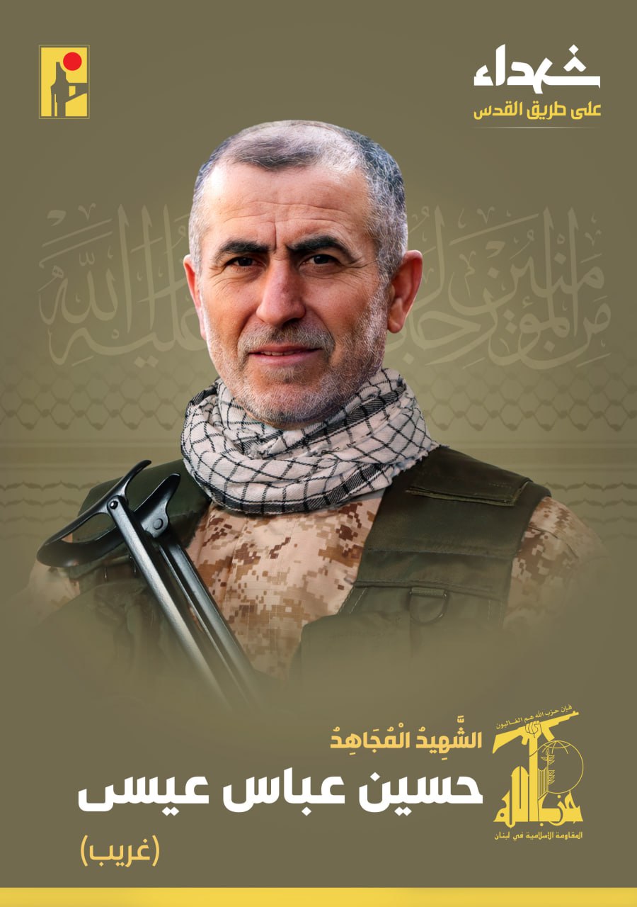 الشهيد المجاهد حسين عباس عيسى