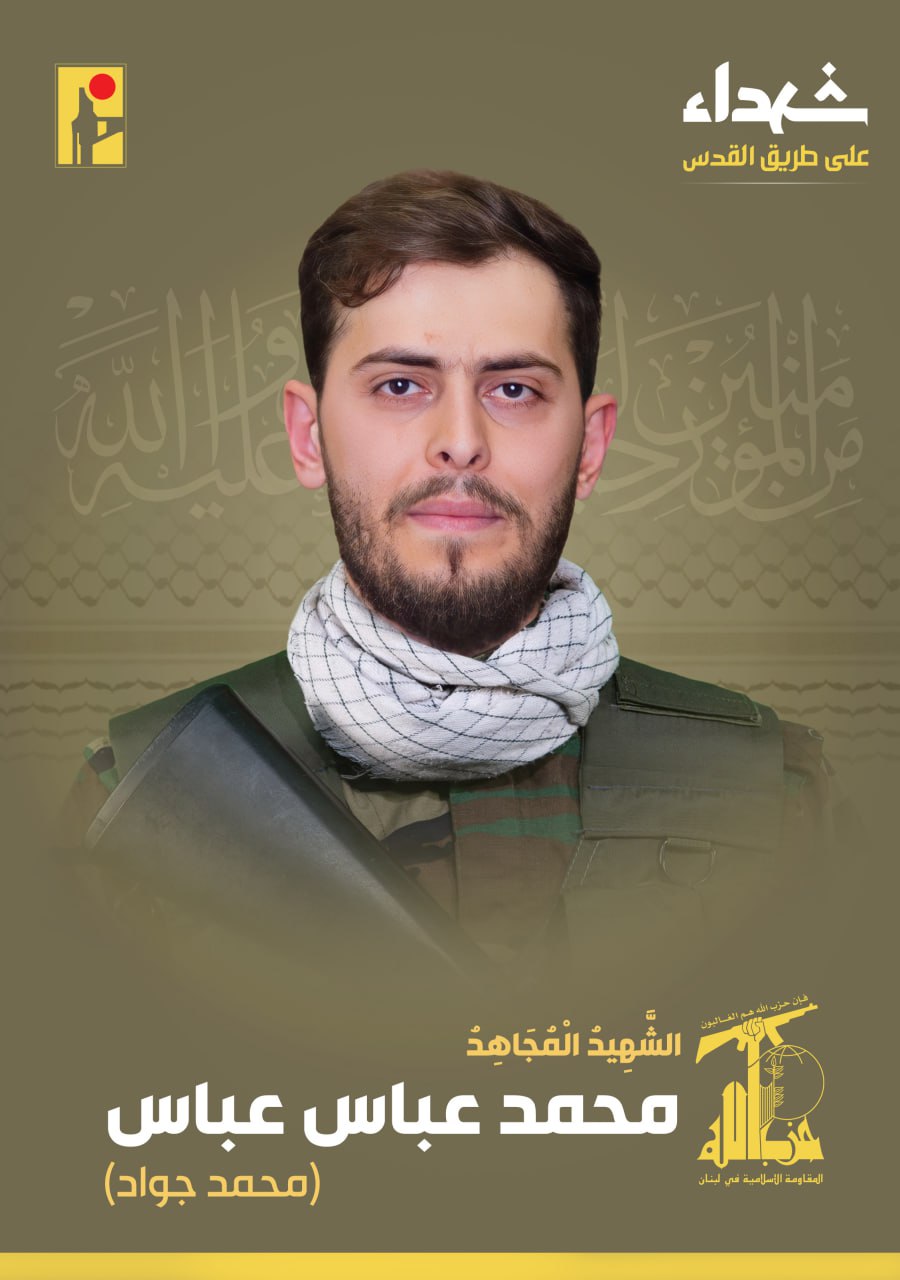 الشهيد المجاهد محمد عباس عباس