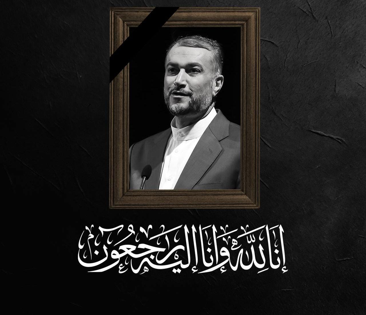 وزير الخارجية حسين أمير عبداللهيان