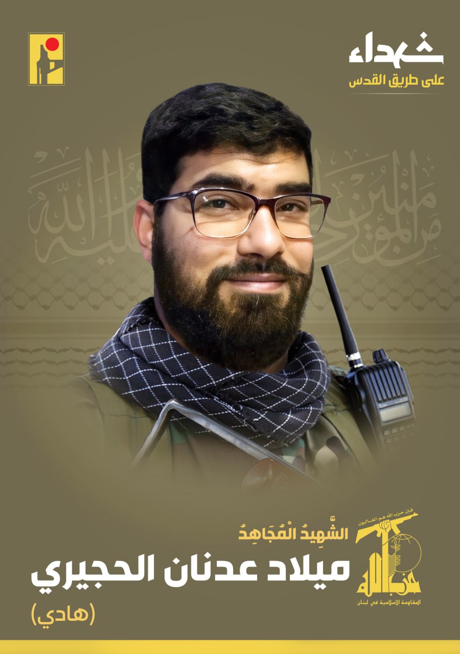 الشهيد المجاهد ميلاد عدنان الحجيري