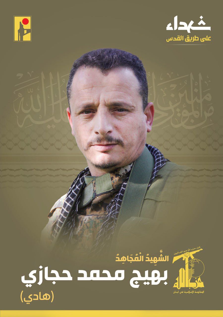 الشهيد المجاهد الجريح بهيج محمد حجازي