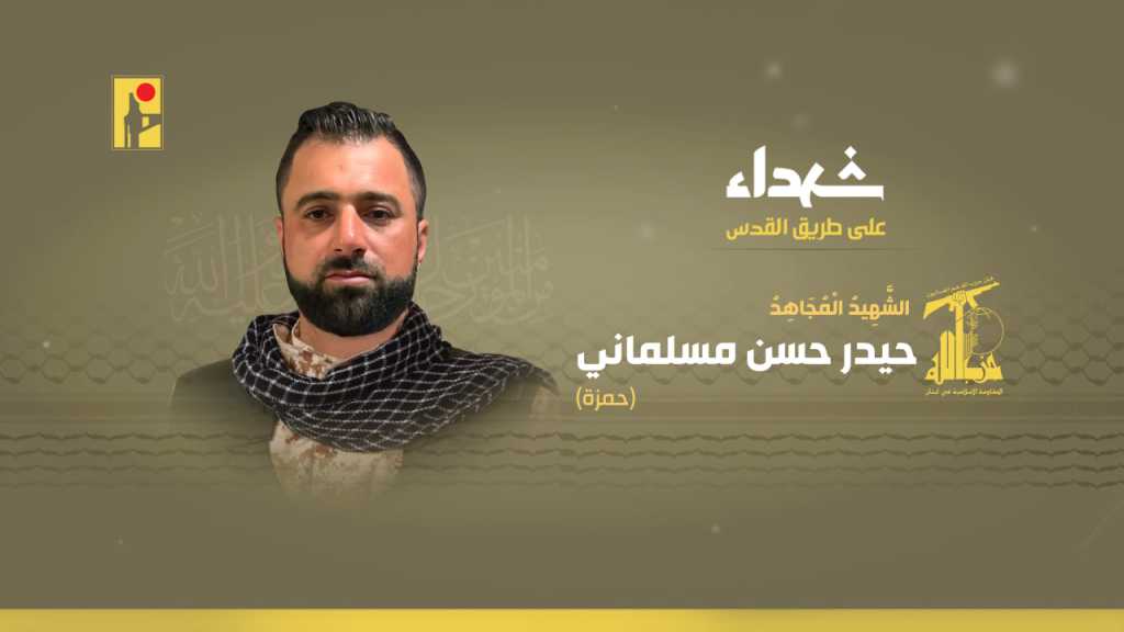 الشهيد المجاهد حيدر حسن مسلماني