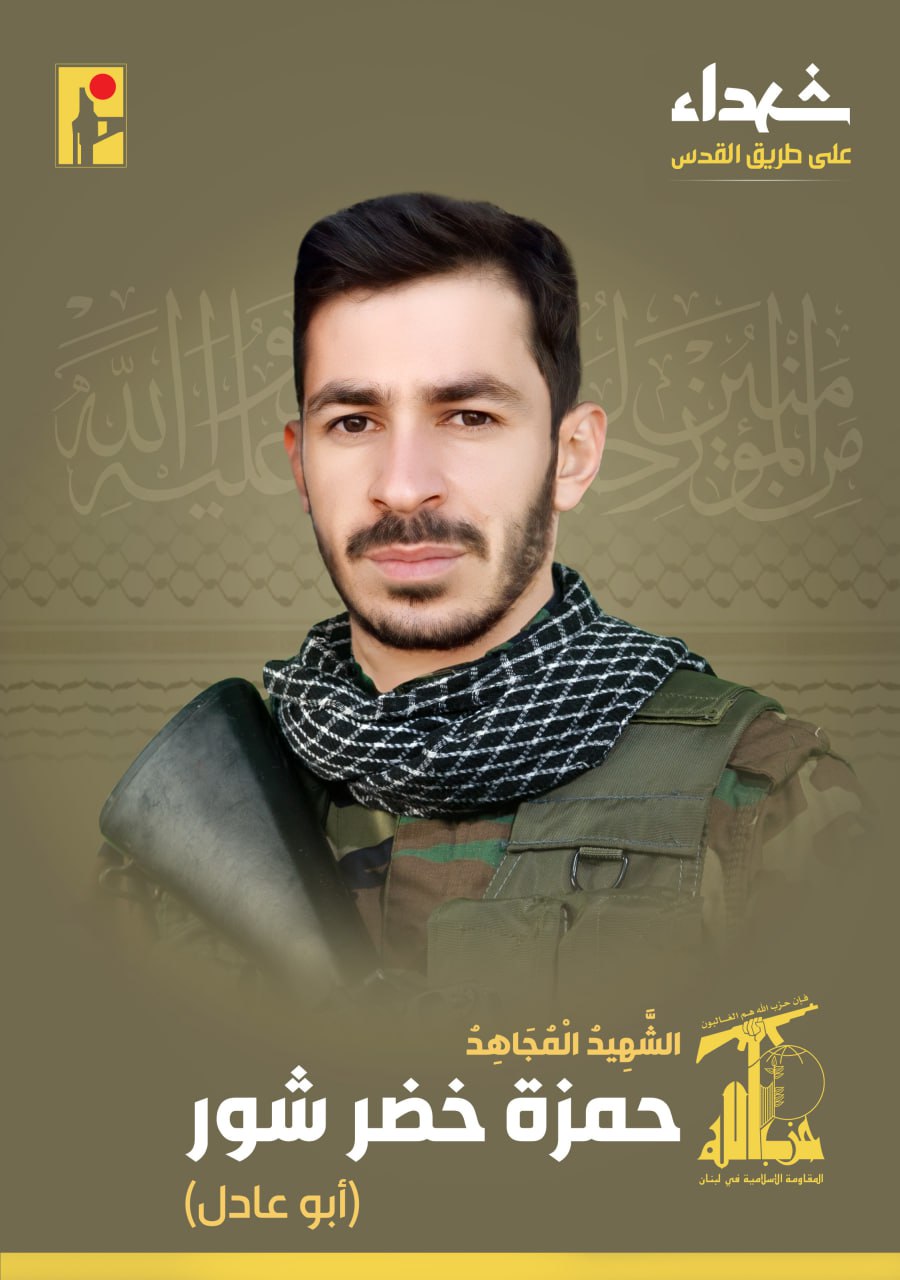 الشهيد المجاهد حمزة خضر شور