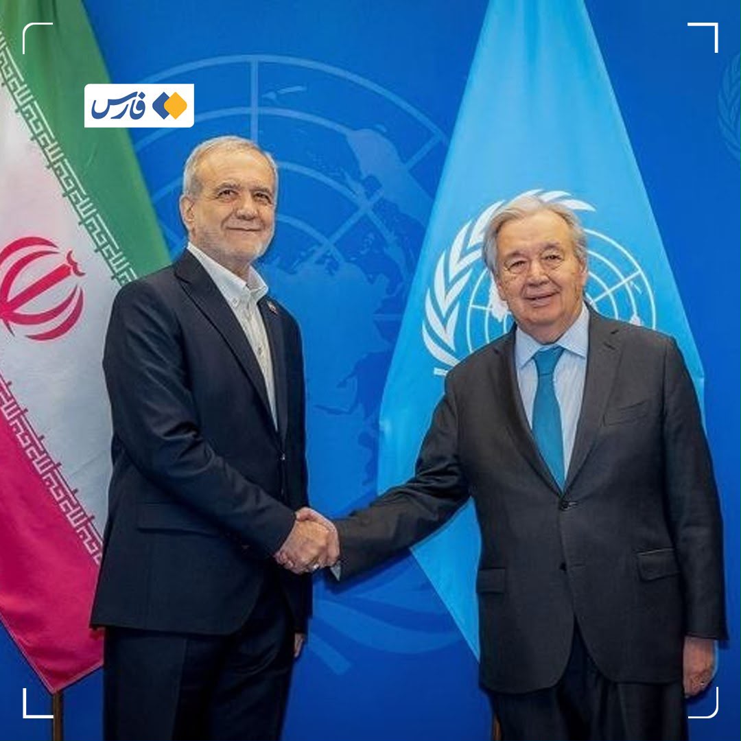 بيزشكيان التقى غوتيريش: بعد التجارب السابقة لا نثق بأمريكا